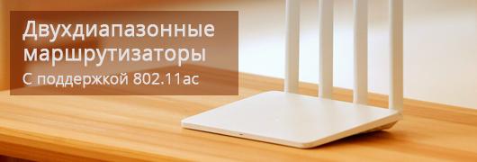 Двухдиапазонные роутеры