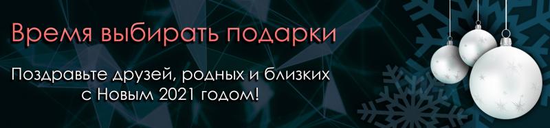 Время выбирать подарки!