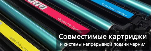 Совместимые картриджи