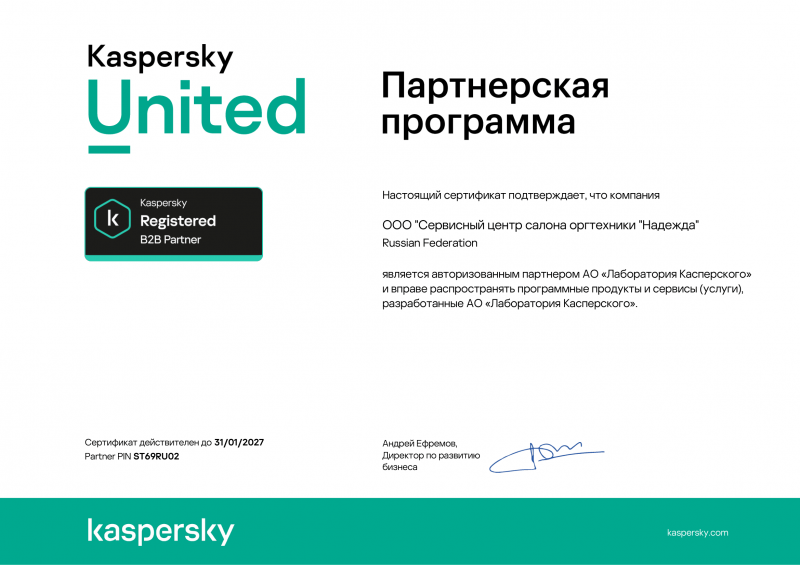 Сертификат авторизованного партнёра АО «Лаборатория Касперского»
